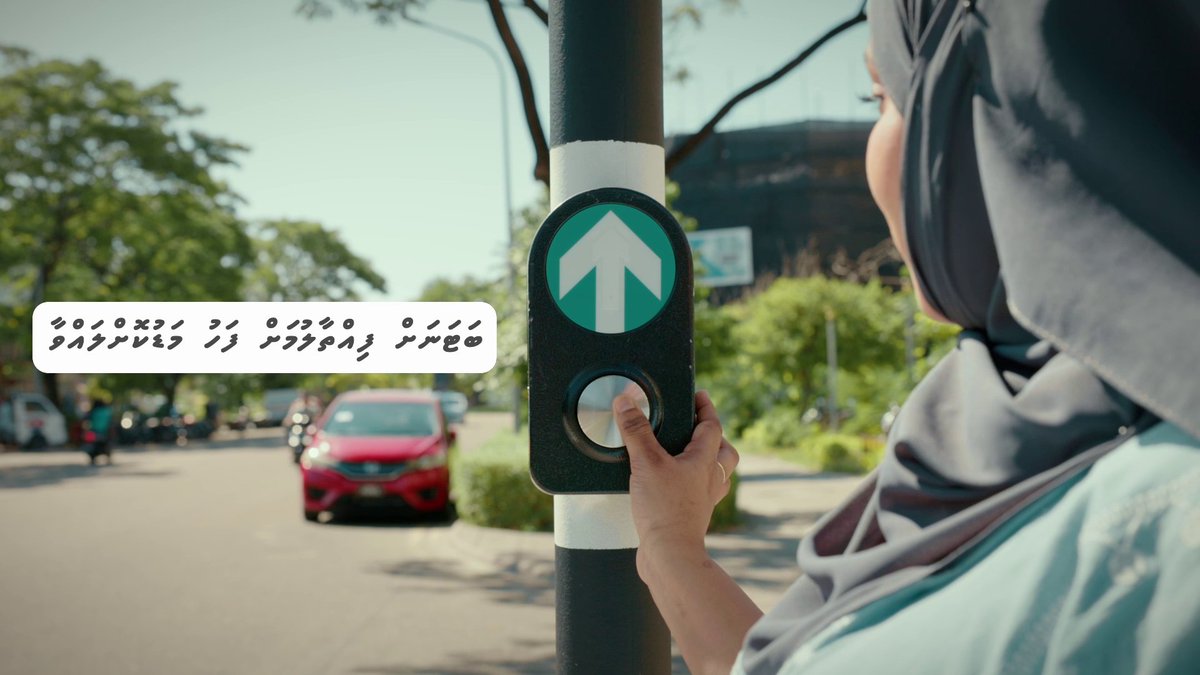 ރާއްޖޭގައި މުޅިން އަލަށް ބެހެއްޓުނު މަގު ހުރަސް ބައްތި މިއަދު މިވަނީ ބޭނުން .ކުރަން ފަށާފައި މަގުމަތީގެ ގަވާއިދުތަކާއި، ޓްރެފިކް ލައިޓުތަކަށް ސަމާލުކަން ދެއްވާ މި ގަވާއިދުތައް ހެދިފައިވަނީ ތިމާއާއި އަނެކުންގެ ސަލާމަތާއި ރައްކާތެރިކަމަށް. #އަރބަންކޯ