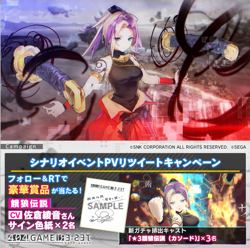／ 『宿命の炎と復讐の風』 📖シナリオイベントPVリツイートキャンペーン ＼ フォロー＆RTで豪華賞品が当たる！ 🎁「餓狼伝説」CV.#佐倉綾音 さんサイン色紙×2名 🎁ゲーム内アイテム「餓狼伝説（カソード）」×3名 1⃣エラーゲームリセット/404 GAME RE:SETをフォロー 2⃣本投稿をRT 3⃣当選者の方には後日DM ✅6/1まで #エラゲ