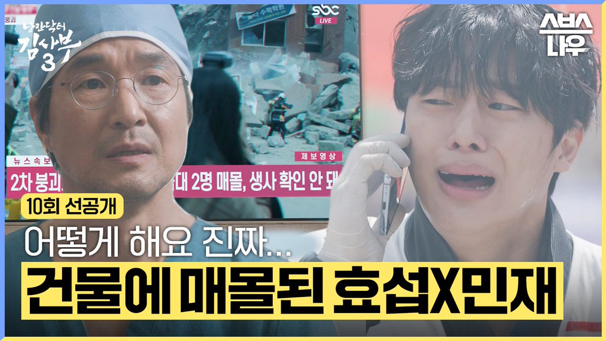 [10회 선공개] "무슨 소리야, 2차 붕괴라니!" 붕괴된 건물 아래 매몰된 안효섭X김민재 SBS 금토드라마 <낭만닥터 김사부3> ☞ [금] 밤 10시·[토] 밤 9시 50분 #SBS금토드라마 #낭만닥터김사부3 #drromantic3 #낭닥 #한석규 #안효섭 #이성경 #김사부 #선공개 #낭닥선공개 #10회선공개