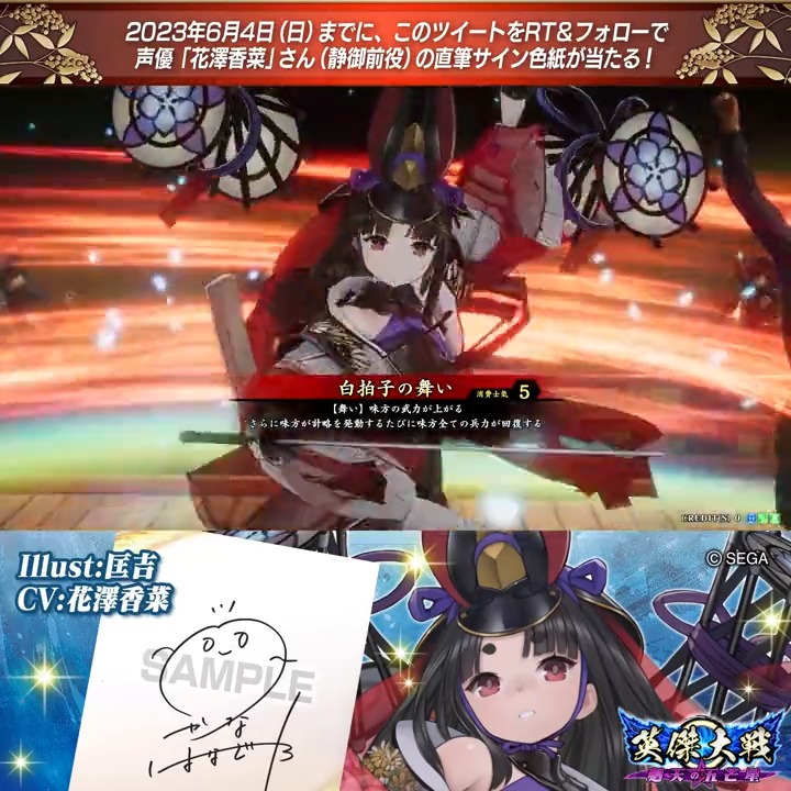 📢 #英傑大戦 Ver.1.6 新武将紹介CP! フォロー&リツイートでER静御前役 #花澤香菜 さんのサイン色紙を抽選で1名様にプレゼント🎁 ✨参加方法✨ ①英傑大戦(公式)をフォロー ②この投稿をRT 締切👉2023年6月4日(日)23:59まで 当選は6月下旬にDMします📩 規約: