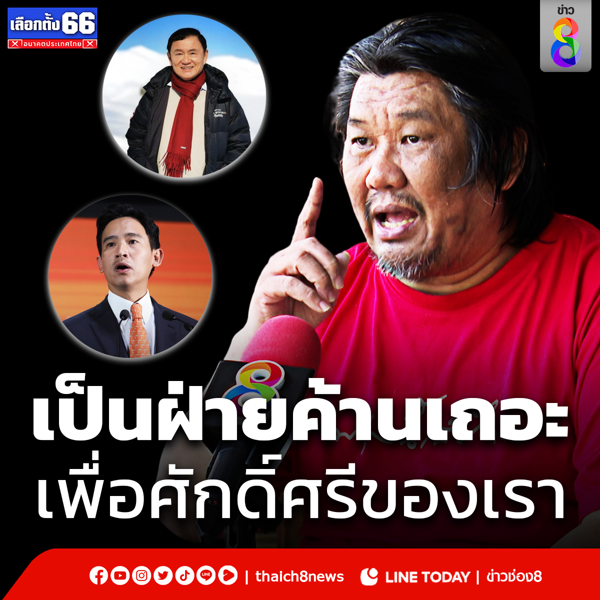 สัมภาษณ์พิเศษ นิยม นพรัตน์ หรือ เคเสื้อแดง เตรียมนำมวลชนกดดันพรรคเพื่อไทย 28 พ.ค.นี้ จี้ถอนตัวร่วมรัฐบาลกับก้าวไกลอ้างเรามีศักดิ์ศรีจะไม่ยอมถูกกดขี่ เพราะเลิกทาสไปนานแล้ว อีกทั้งถ้าบ้านนี้เมืองนี้ปล่อยให้คนอย่าง ชูวิทย์ กับ สันธนะ มาช่วยตั้งรัฐบาลไม่รู้จะพูดยังไงแล้ว? #ข่าวช่อง8