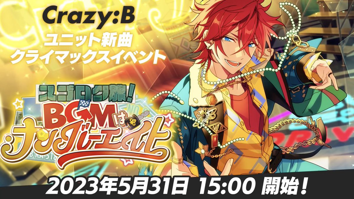 ┏━━━━━━━━┓ ほんものの "アイドル"になる。 ┗━━━━━━━━┛ 5月31日 15時〜 ユニット新曲クライマックスイベント 🐝 『Crazy:B』開幕‼ 🐝 #あんスタ