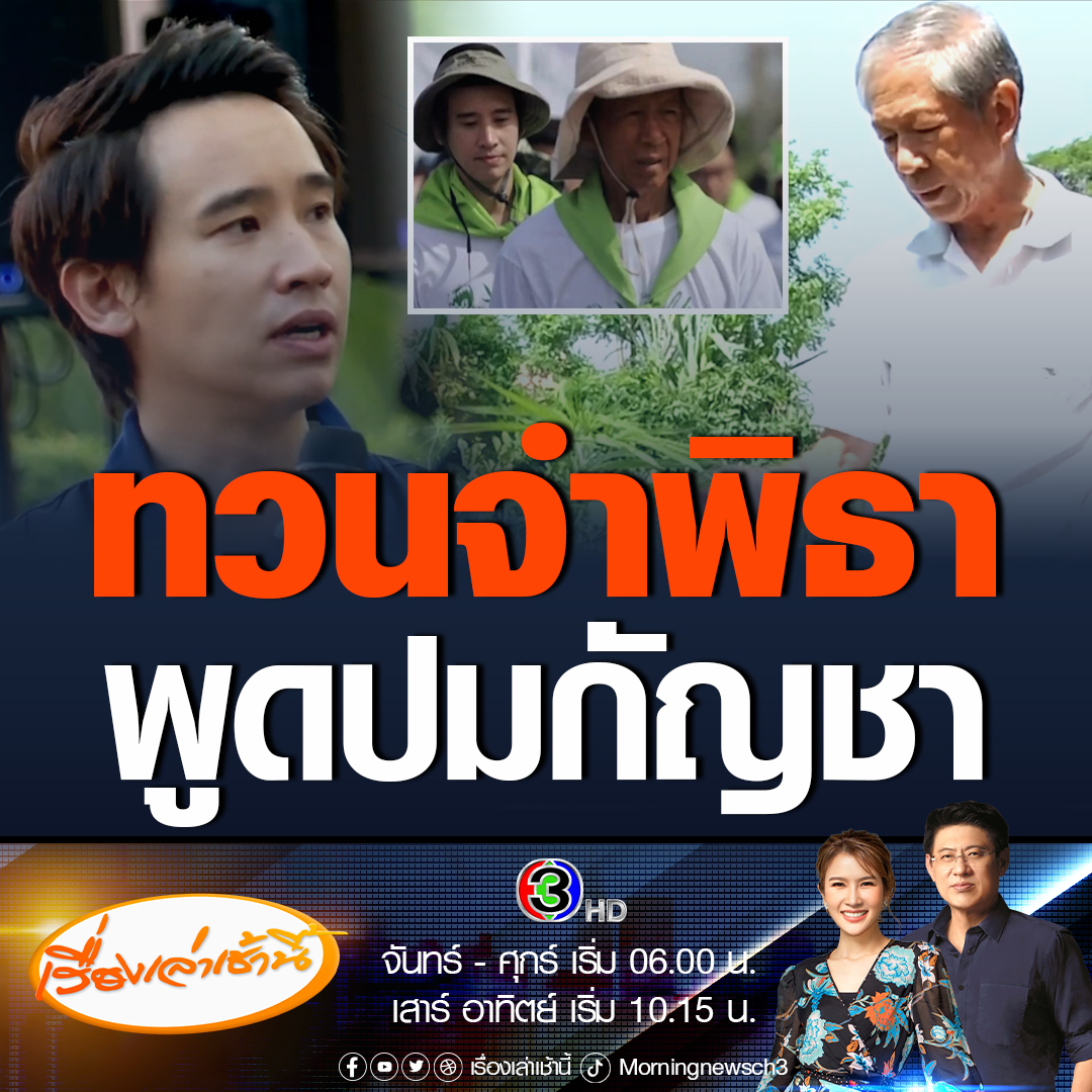 #เรื่องเล่าเช้านี้ อ.เดชา หมอพื้นบ้าน ฝากถึงพิธา บอกปี 62 เคยร่วมเดินรณรงค์ค้านกัญชาเป็นยาเสพติด และพูดว่ารักษาได้หลายโรคควรส่งเสริม แต่วันนี้กลับจะนำเข้าบัญชียาเสพติด #ข่าวช่อง3 #ข่าวสังคม #กัญชา #พิธา