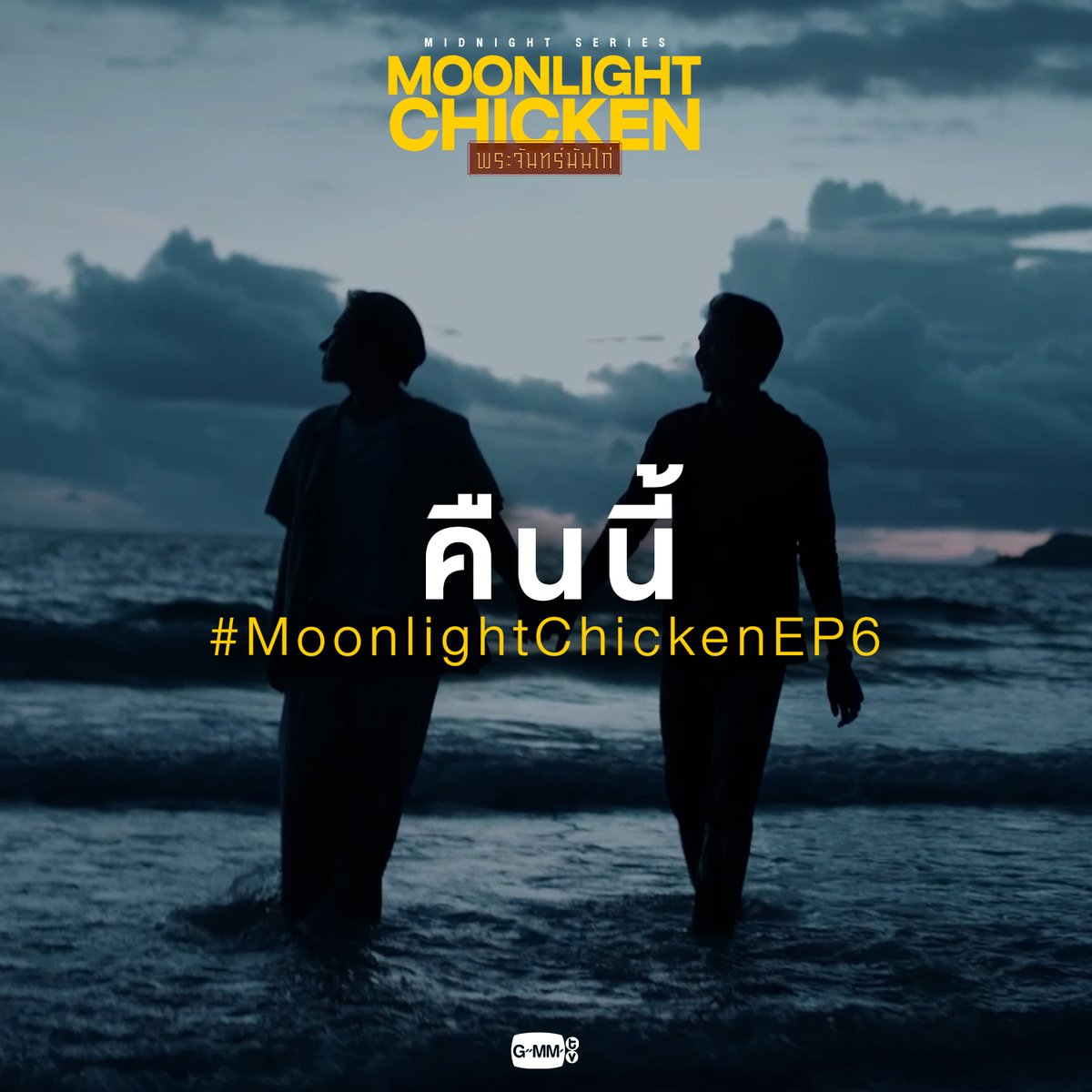 เดินจับมือริมทะเลแบบนี้ ลุงจิมจะใจอ่อนรึยังน้าาา 🌊💖 #MoonlightChickenEP6 คืนนี้ห้ามพลาด "Moonlight Chicken พระจันทร์มันไก่” ทุกวันเสาร์ เวลา 20:30 น. ทางช่อง GMM25 สตรีมครบทุกตอนบน Disney+ Hotstar #GMMTV Earth Pirapat 🌏 มซ