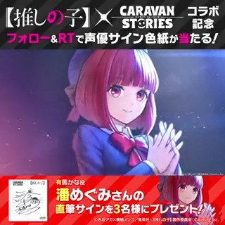 【有馬かな(cv #潘めぐみ)】 アカウントフォロー&このツイートをRTした方から抽選で3名様に直筆サイン色紙をプレゼント! 実施期間:2023/6/20(火)12:00まで #キャラスト #キャラストPS4 【#推しの子】