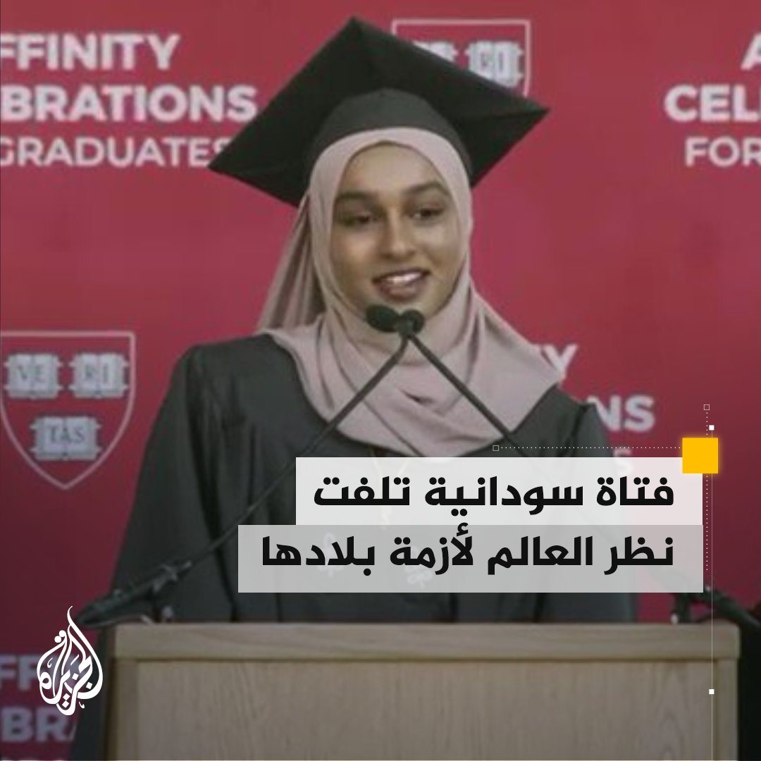 "لماذا يسكت العالم؟".. فتاة سودانية تلفت الأنظار إلى أزمة بلادها خلال كلمة في حفل تخرجها من جامعة هارفارد