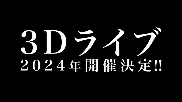 ＼＼🚨特報（1/2）🚨／／ ◤◢◤◢◤◢◤◢◤◢◤◢ 🎤アオペラ3Dライブ🎤 2024年🎉開催決定 ◤◢◤◢◤◢◤◢◤◢◤◢ 💁詳細は続報をお待ちください✨ ＃アオペラ