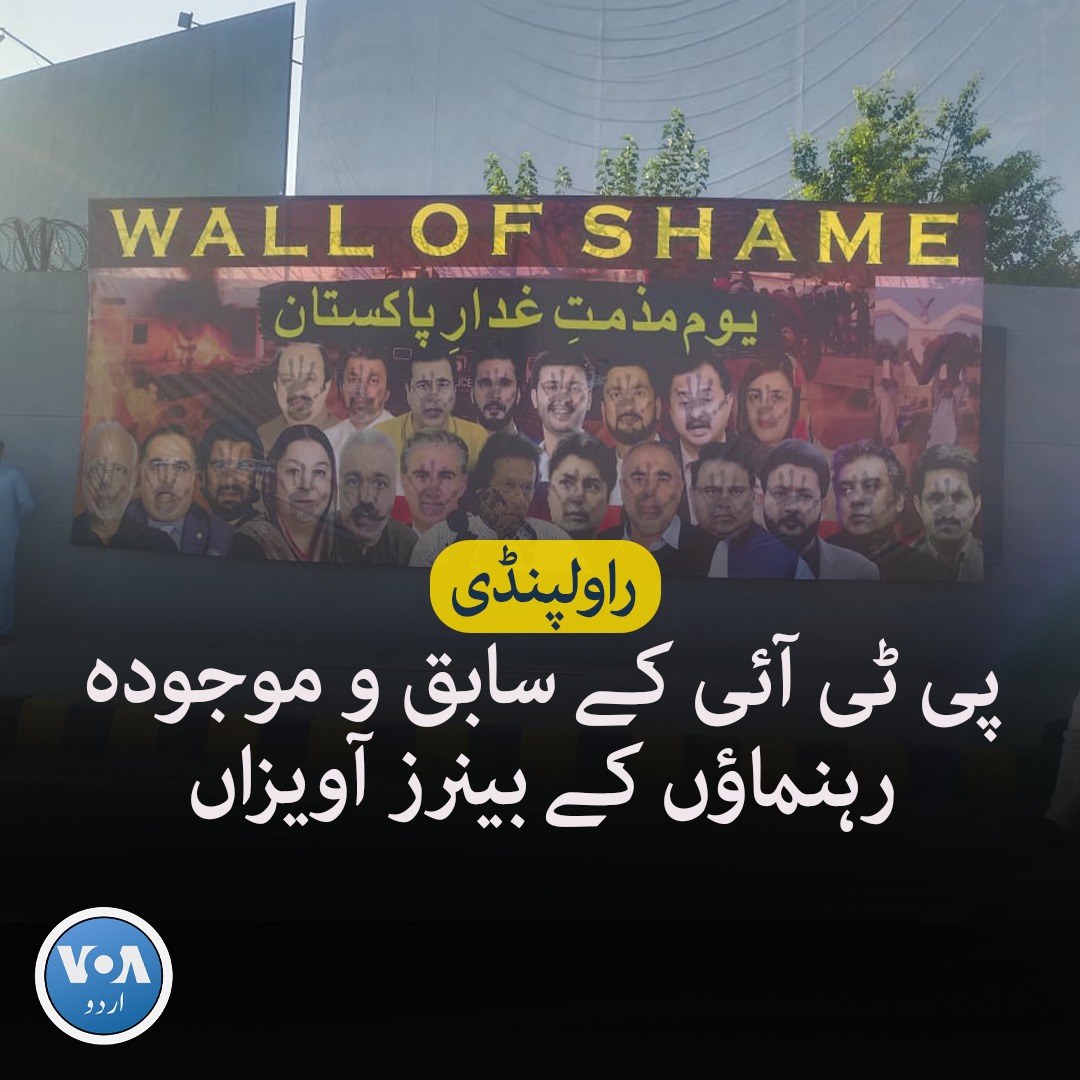 تحریکِ انصاف کے رہنما جہاں پارٹی سے علیحدگی کے اعلانات کر رہے ہیں وہیں ان میں سے بیشتر کے کئی بینرز اور تصاویر راولپنڈی میں آویزاں کر دی گئی ہیں۔ ان بینرز اور تصاویر پر فوج کے خلاف نفرت پھیلانے کی تحریر درج کی گئی ہے۔ یہ بینرز کس نے لگائے اور کب لگائے اس کا علم نہیں ہو سکا ہے۔