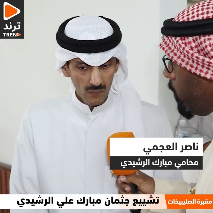هل كان #مبارك_الرشيدي على قيد الحياة لفترة قريبة؟