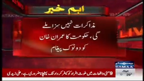 مذاکرات نہیں سزا ملے گی، حکومت کا عمران خان کو دو ٹوک پیغام #SamaaTV #News #BreakingNews