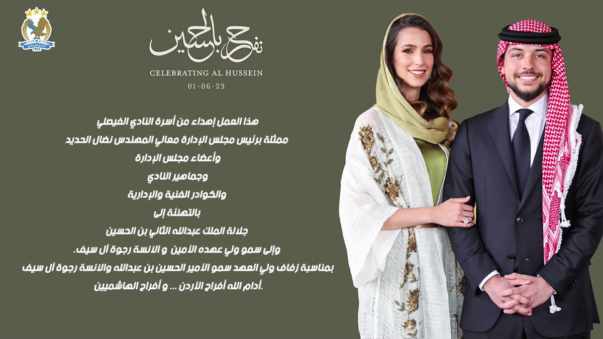 هذا العمل إهداء من أسرة النادي الفيصلي ممثلة برئيس مجلس الإدارة معالي المهندس نضال الحديد وأعضاء مجلس الإدارة وجماهير النادي والكوادر الفنية والإدارية بالتهنئة إلى جلالة الملك عبدالله الثاني بن الحسين وإلى سمو ولي عهده الأمين و الآنسة رجوة آل سيف. بمناسبة زفاف ولي العهد سمو الأمير الحسين بن عبدالله والآنسة رجوة آل سيف. أدام الله أفراح الأردن ... و أفراح الهاشميين 🇯🇴 #نفرح_بالحسين