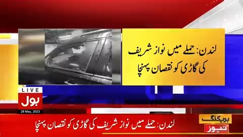 10 افراد کا نواز شریف پر بڑا حملہ حملہ کیسے ہوا؟ بڑا نقصان ہوگیا #BOLNews #NawazSharif