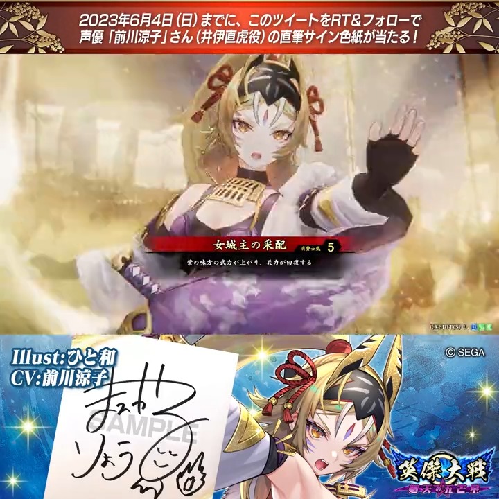 📢 #英傑大戦 Ver.1.6 新武将紹介CP！ フォロー＆リツイートでER井伊直虎役 #前川涼子 さんのサイン色紙を抽選で1名様にプレゼント🎁 ✨参加方法✨ ①英傑大戦（公式）をフォロー ②この投稿をRT 締切👉2023年6月4日（日）23:59まで 当選は6月下旬にDMします📩 規約: