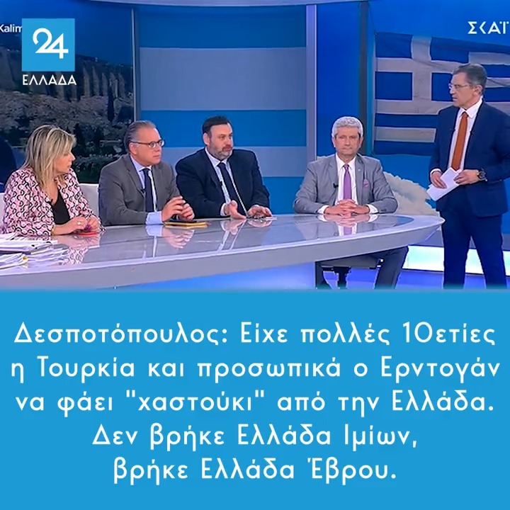 Δεσποτόπουλος: Είχε πολλές 10ετίες η Τουρκία και προσωπικά ο Ερντογάν να φάει "χαστούκι" από την Ελλάδα. Δεν βρήκε Ελλάδα Ιμίων, βρήκε Ελλάδα Έβρου.