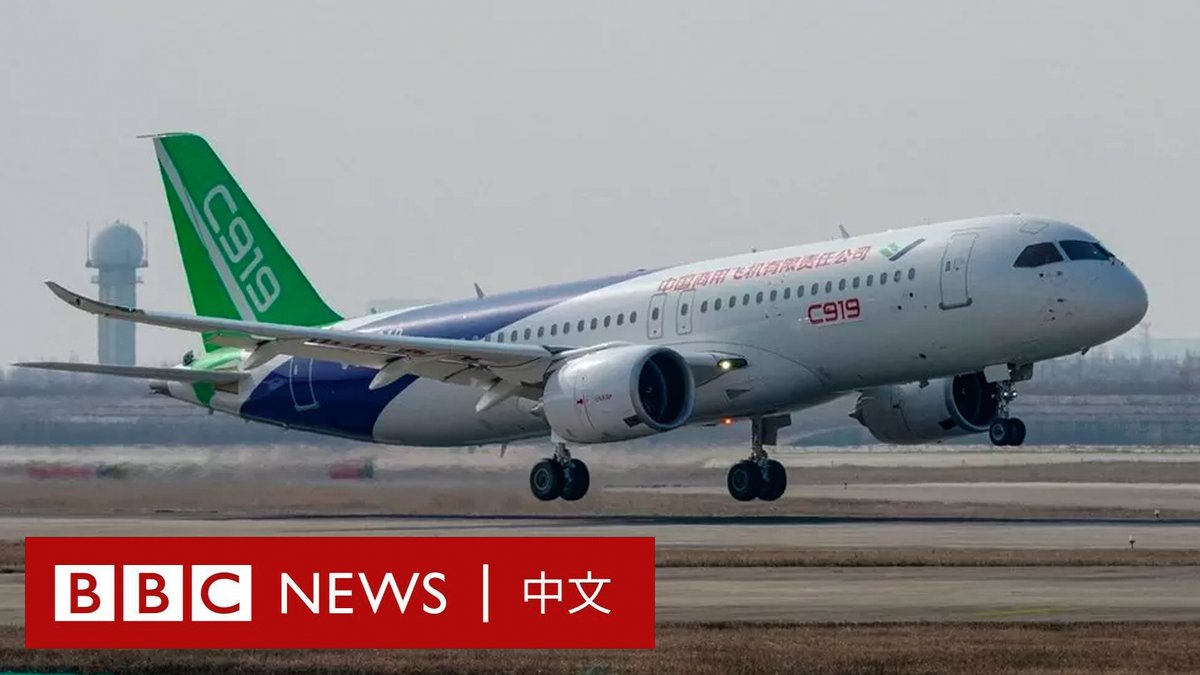 【精选回顾】中国首架国产大型客机C919周日（5月28日）进行了首次商业载客飞行。✈️ 据报道，此次商业首飞载客约130人，中国东方航空首次使用其执飞从上海到北京的航线。此后，该飞机将在上海虹桥至成都天府航线上实行常态化商业运行。 这款窄体客机由中国商飞制造，展现了中国挑战波音公司和空中客车双头垄断地位的雄心，但目前，其发动机等部件仍依赖外国供应商。 BBC记者白洛宾（Robin Brant）在2017年曾走进这架中国国产客机的机舱，目睹了这款受人关注的飞机的内部设施。