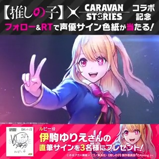 【ルビー(cv #伊駒ゆりえ)】 アカウントフォロー&このツイートをRTした方から抽選で3名様に直筆サイン色紙をプレゼント! 実施期間:2023/6/20(火)12:00まで #キャラスト #キャラストPS4【#推しの子】