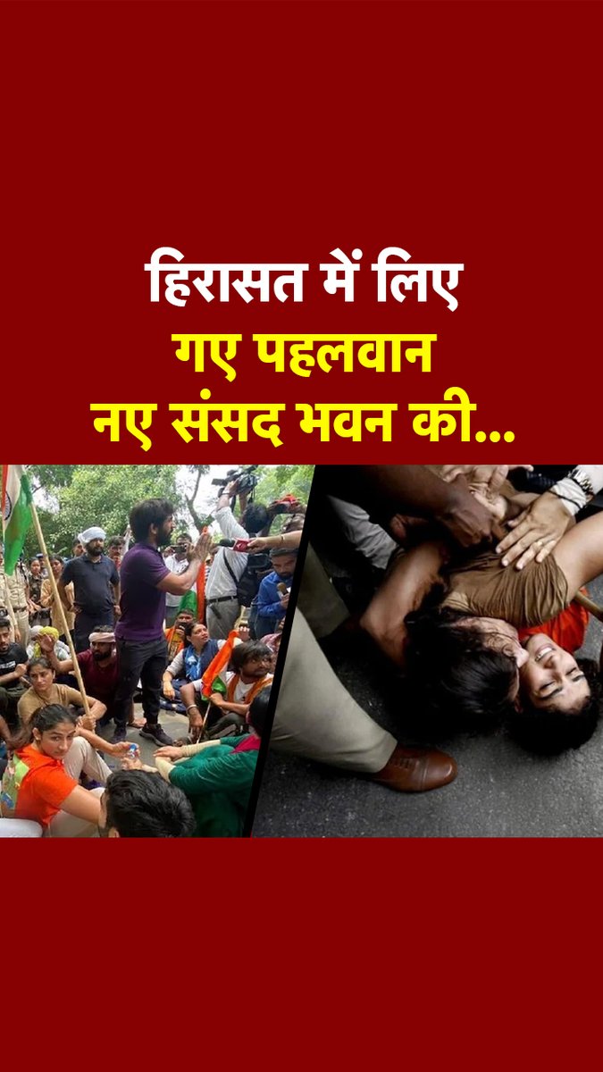जंतर-मंतर से प्रदर्शनकारी पहलवानों को दिल्ली पुलिस ने हिरासत में ले लिया है. दिल्ली पुलिस ने जंतर-मंतर से पहलवानों के तंबू भी उखाड़ दिए हैं जहां वे 23 अप्रैल से ही धरना दे रहे थे. #ATDigital #JantarMantar #WrestlersProtest