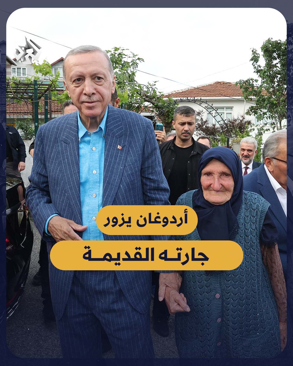 "كنتِ تحملينني على يديك هاتين" #أردوغان يزور مسنة من جيرانه القدامى، وسط ترحيب كبير من أهالي المنطقة #الانتخابات_التركية #تركيا