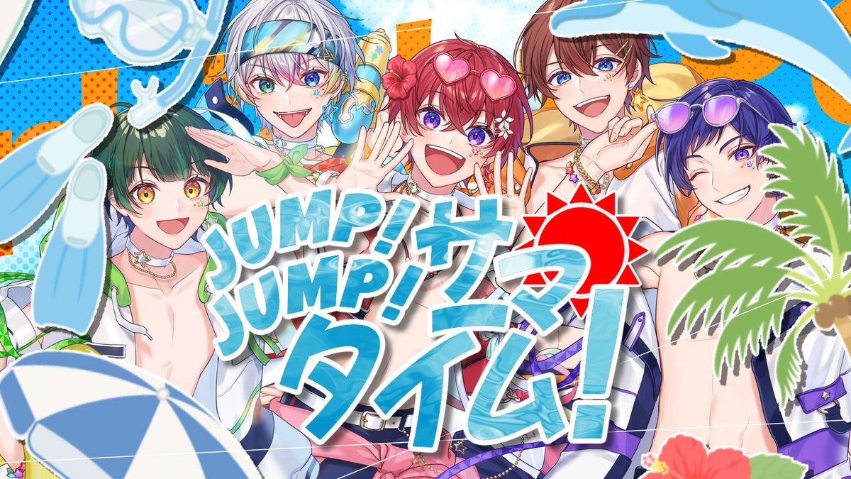 JUMP！JUMP！サマータイム！／すたぽら Zeppツアー開催決定‼ この夏を1番熱く盛り上げる楽曲です🔥 『最高の夏にしよう！』 【Full】 #すたぽら