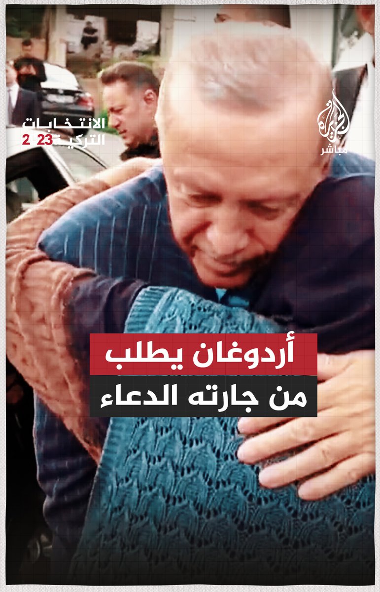 طلب منها الدعاء .. الرئيس التركي رجب طيب أردوغان يزور جارته (85 عامًا) ليلة جولة الإعادة #تركيا
