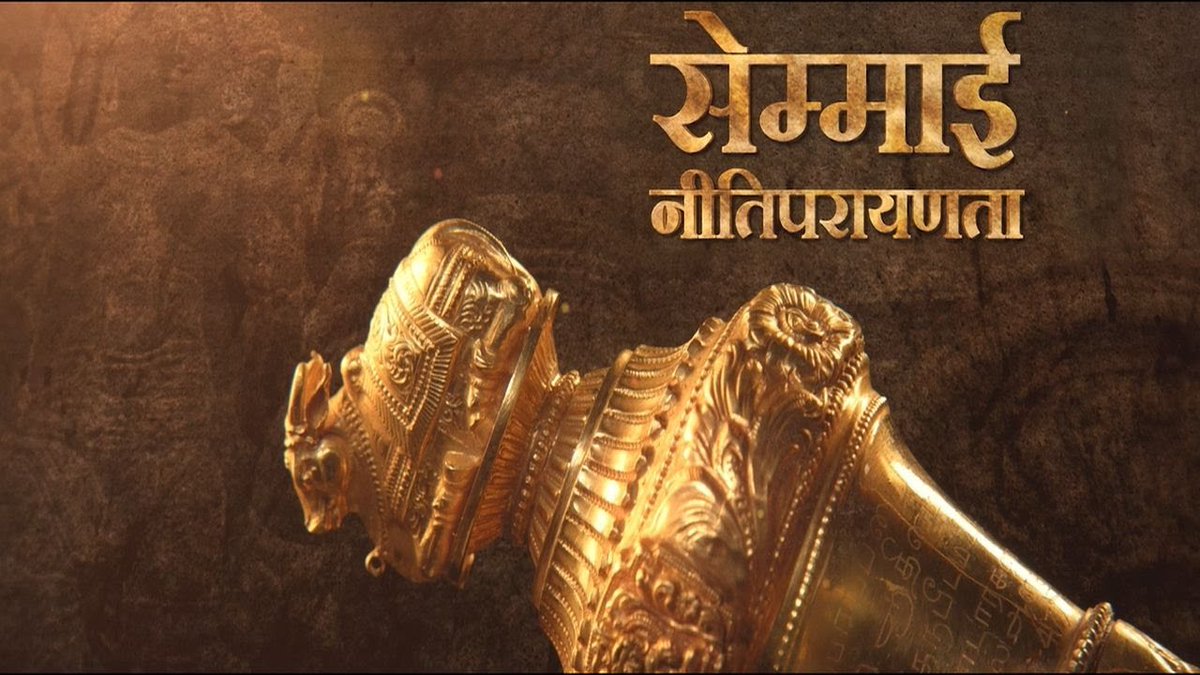Let's explore the illustrious past of Sengol! #MyParliamentMyPride