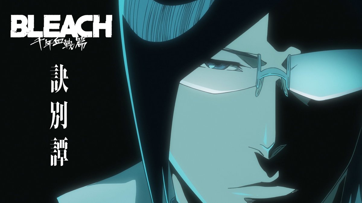 ◤ ̄ ̄ ̄ ̄ ̄ ̄◥ PV第3弾公開 ◣______◢ ♪OP主題歌 w.o.d「STARS」 TVアニメ 『#BLEACH 千年血戦篇-訣別譚-』 ✦放送 テレビ東京系列にて 7月8日より毎週土曜23時~ ✦配信 各配信サイトにて 7月9日より毎週日曜12時以降 🔗