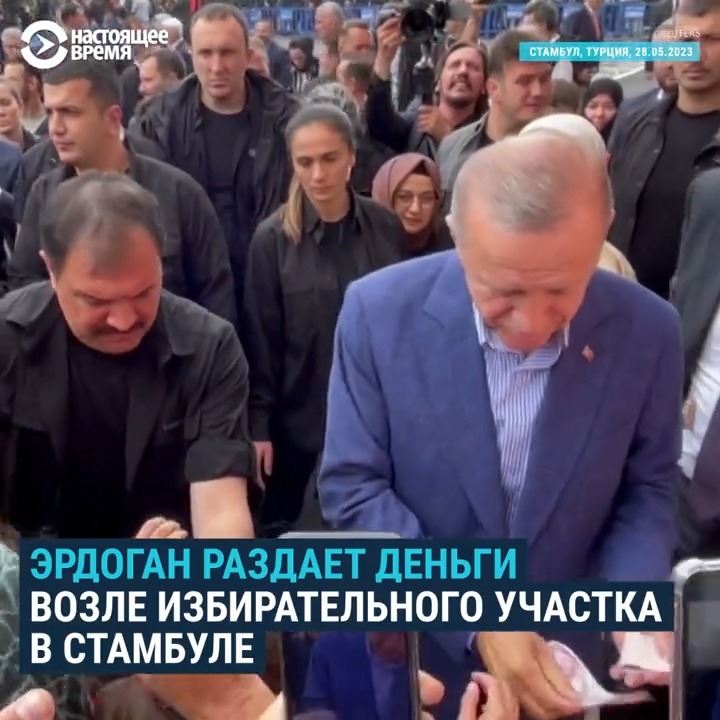 Видео без комментариев: Эрдоган раздает деньги возле избирательного участка в Стамбуле. Сегодня в Турции второй тур президентских выборов