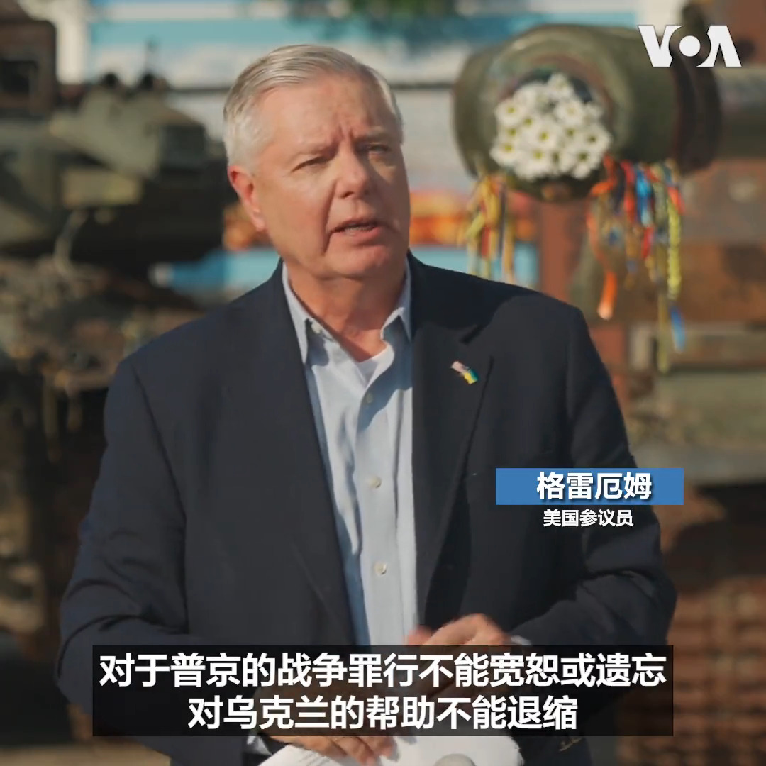 “我想要中国方面明白,入侵邻国并不像看起来那么轻而易举”,美国参议员格雷厄姆26日在基辅说。 他说不能削弱对乌克兰的支持,并表示不论谁担任美国下届总统,国会两党充分致力于确保俄罗斯失败,乌克兰获胜。格雷厄姆说,美国除了已提供的350多亿美元的武器装备外,还应该向乌克兰运送更多武器。