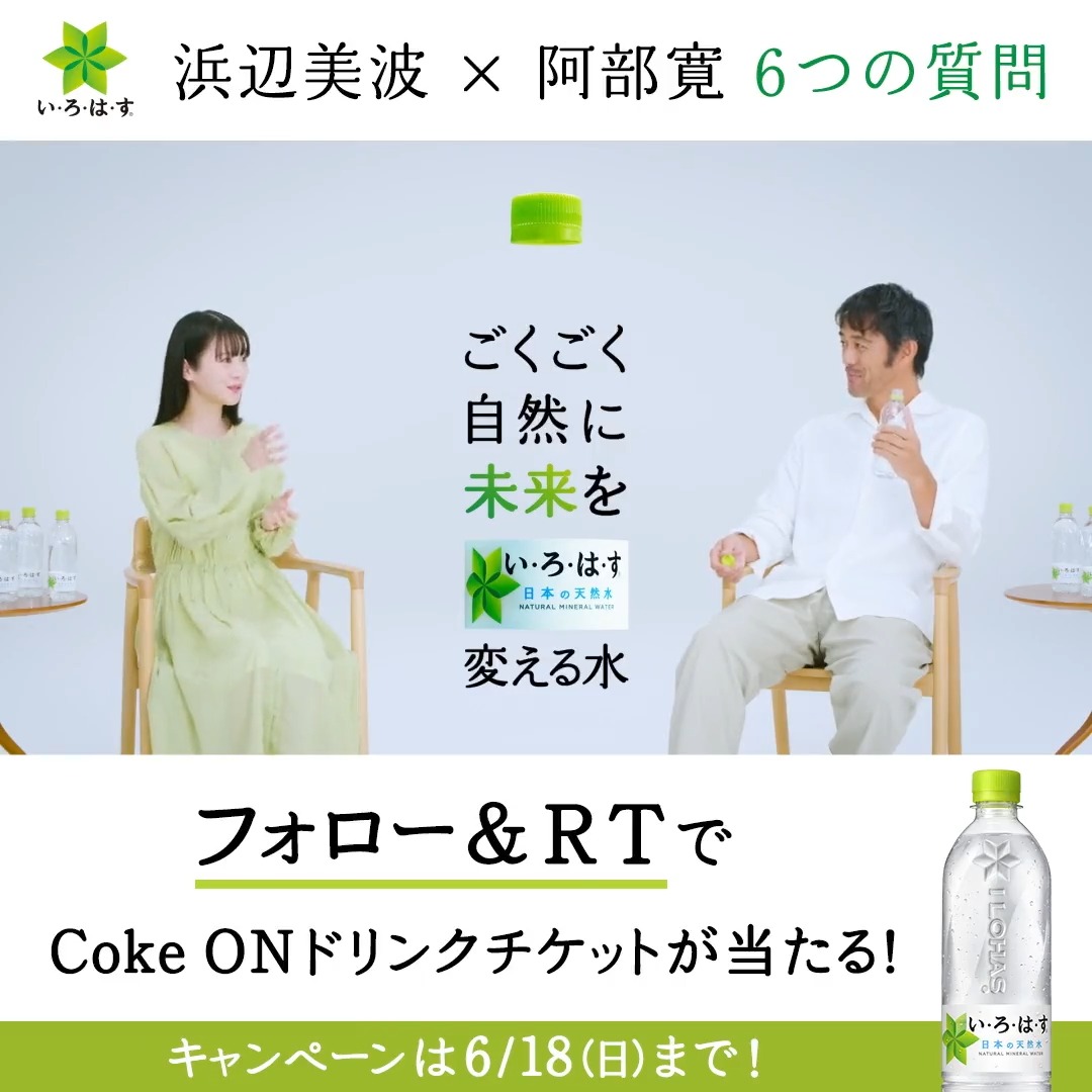 Coke ONドリンクチケットが100名様に当たる #ごくごく自然に未来を変える水 キャンペーン開催！ ●応募方法 1⃣当アカウント(い･ろ･は･す)をフォロー 2⃣この投稿をRT #浜辺美波 さんと #阿部寛 さんに 6つの質問に答えていただきました✨ ▼新容器のこだわりはこちら