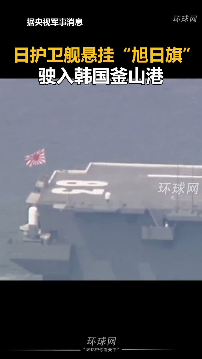 日本護衛艦懸掛“旭日旗”駛入韓國釜山港 網友：韓國國格碎一地