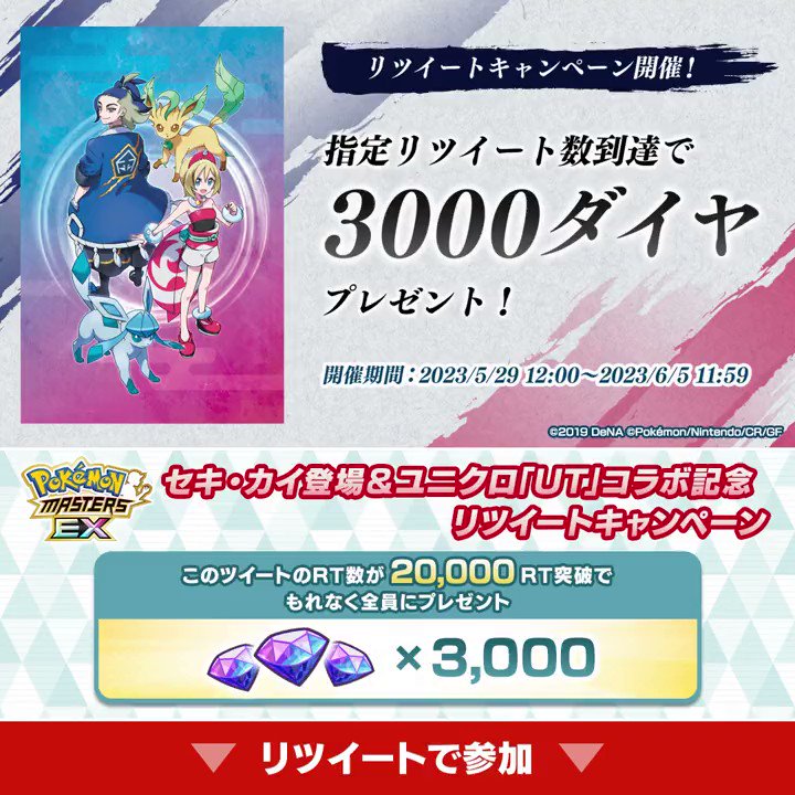 セキ・カイ登場＆ユニクロ「UT」コラボ記念リツイートキャンペーン ■参加方法 ① 【公式】ポケマスEXだいすきクラブ をフォロー ② このツイートをRT 【公式】ポケマスEXだいすきクラブ と Pokémon Masters EX の対象ツイートの合計RT数に応じて、ダイヤ3000個を皆様にプレゼント！ 詳細 #ポケマスEX