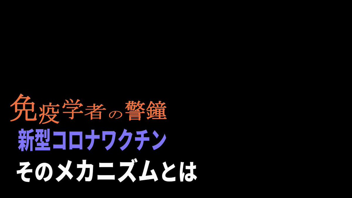 PCから投稿したら直接動画をアップできました。 接種するか否か、判断材料にして頂ければ幸いです。 免疫学者の警鐘 PART2 「新型コロナワクチンのメカニズムとは」東京理科大学 村上康文名誉教授が解説、その問題点に迫る #新型コロナワクチン #ワクチン後遺症 #接種後死亡 #東京理科大学村上康文名誉教授