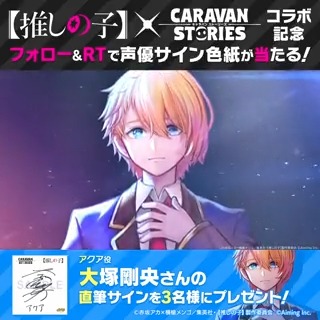 【アクア(cv #大塚剛央)】 アカウントフォロー＆このツイートをRTした方から抽選で3名様に直筆サイン色紙をプレゼント！ 実施期間：2023/6/20(火)12:00まで #キャラスト #キャラストPS4【#推しの子】