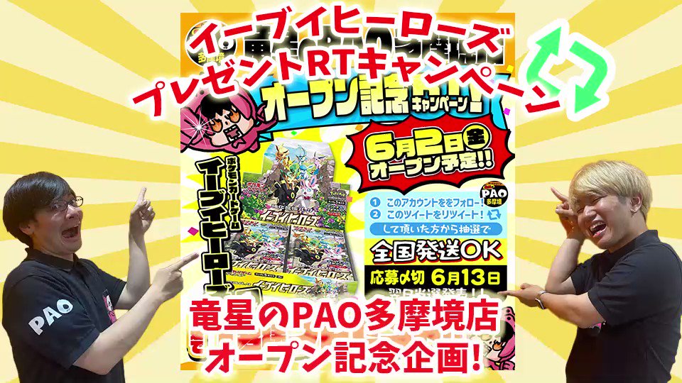💥多摩PAOボンバァァァァ💥 🐉竜星のPAO多摩境🐉 👀オープン予定日決まったぞ‼👀 ⭐️RTキャンペーン第4弾⭐️ ✅参加方法✅ 1️⃣ カードショップ竜星のPAO多摩境店 をフォロー 2️⃣このツイートをRT 抽選で 🎁イーブイヒーローズ1BOXプレゼント🎁 🚚全国発送OK🚚 👇詳細は動画をチェック👇