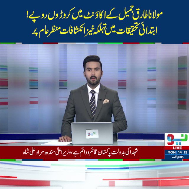 مولانا طارق جمیل کے اکاؤنٹ میں کروڑوں روپے! ابتدائی تحقیقات میں تہلکہ خیز انکشافات منظر عام پر #NeoNews #MolanaTariqJamil