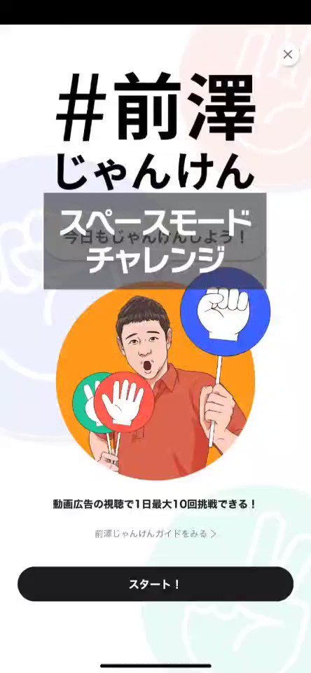 前澤じゃんけんがパワーアップして再開‼️ ・1000万円獲得が20連勝→15連勝に ・勝ちまくれる連チャン確変モード搭載 ・毎日10回まで無料チャレンジOK ・じゃんけんに勝つと1円〜でも即時入金 ※前澤じゃんけんはarigatobankアプリのダウンロードが必要です。