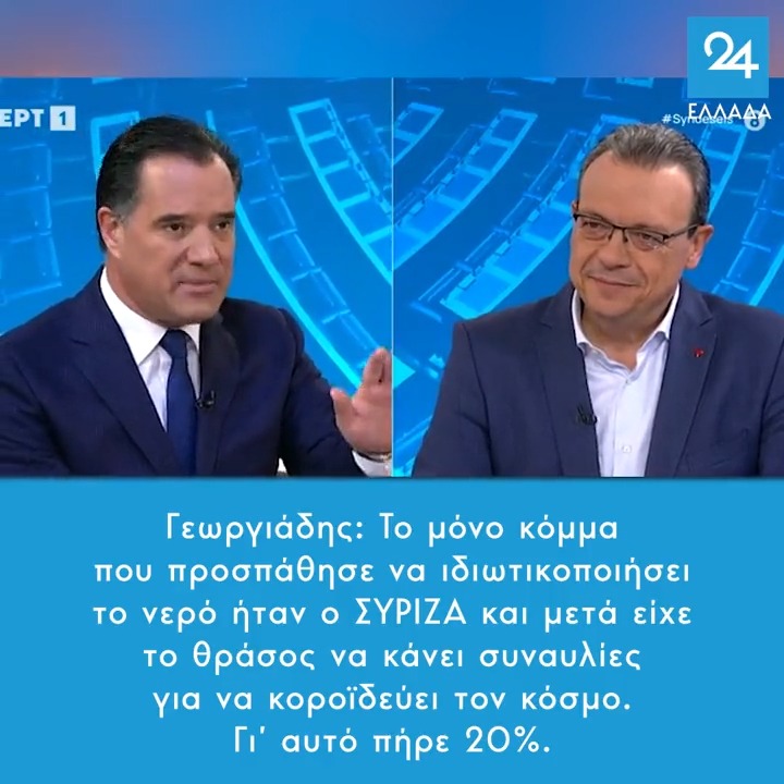 Γεωργιάδης: Το μόνο κόμμα που προσπάθησε να ιδιωτικοποιήσει το νερό ήταν ο ΣΥΡΙΖΑ και μετά είχε το θράσος να κάνει συναυλίες για να κοροϊδεύει τον κόσμο. Γι’ αυτό πήρε 20%.