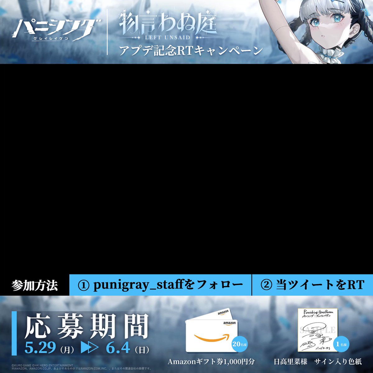＼#物言わぬ庭 アプデ記念RTキャンペーン／ #日高里菜 様サイン入り色紙や、#Amazonギフト券 1,000円分が当たるチャンス🎁 ▼期間 5.29(月)～6.4(日) ▼参加方法 ①【公式】パニシング：グレイレイヴンをフォロー ②本投稿をRT ③当選者にDMが届く ▼規約 #パニグレ #パニグレ2年半アニバ