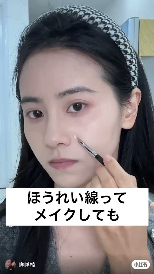 ほうれい線のごまかし方メイク、また技術更新されてるわ〜神😭❤️ 家ではメイク完璧👌って思ってても、 実際外で鏡を見ると、 ほうれい線の垂れた肉の影が死ぬほど目立ったりする😇🔪 これなら顔の凹凸の境目が確実にわかるから、 凹んだ部分を狙えて、持ち上げられる🥺❤️横向いても肉の凹みがない！