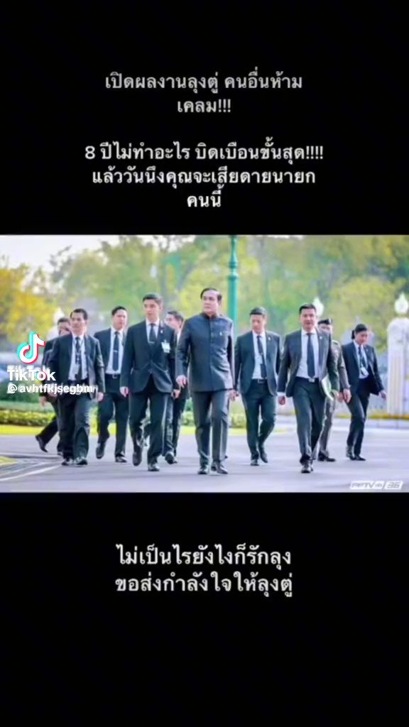 ลุงทำอะไรเยอะแยะมากมายไปหมด อย่ามาตอแหลว่าไม่ทำอะไรเลย #ผลงานลุงตู่