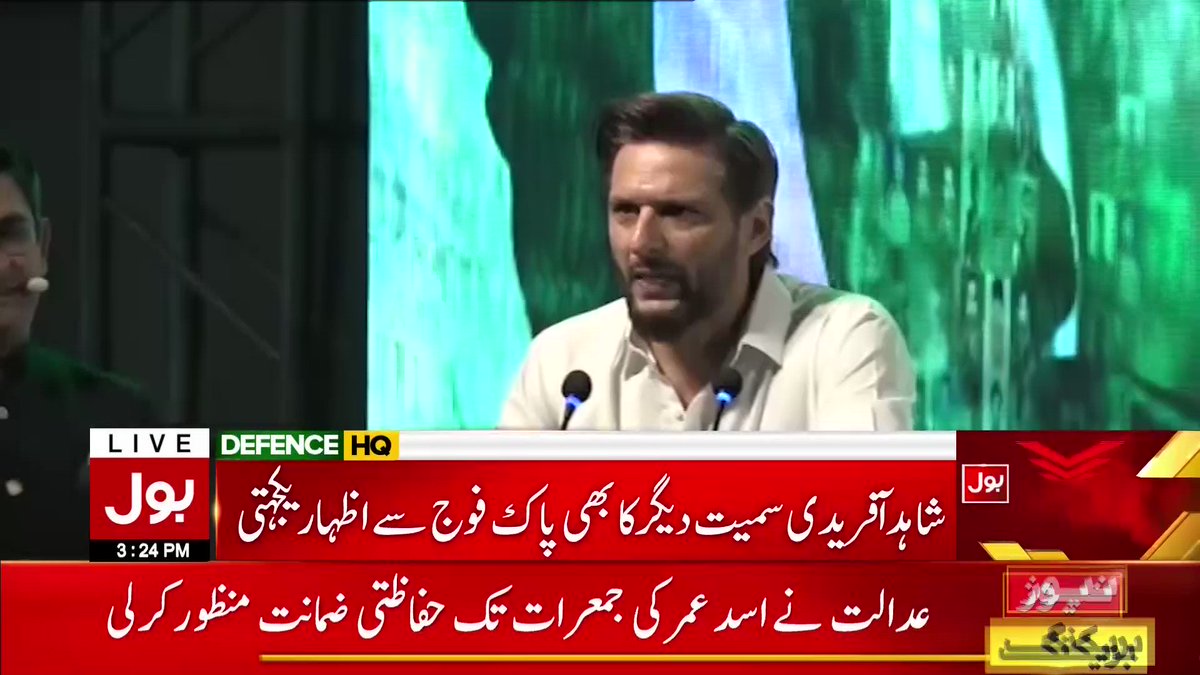 'اگر کوئی یہ سوچتا ہے کہ میں ملک کو اکیلا لے کر چلوں گا تو یہ اسکی غلط فہمی ہے'، سابق قومی کپتان شاہد آفریدی کا تکریم شہدا کی تقریب سے خطاب #ShahidAfridi #BOLNews Shahid Afridi