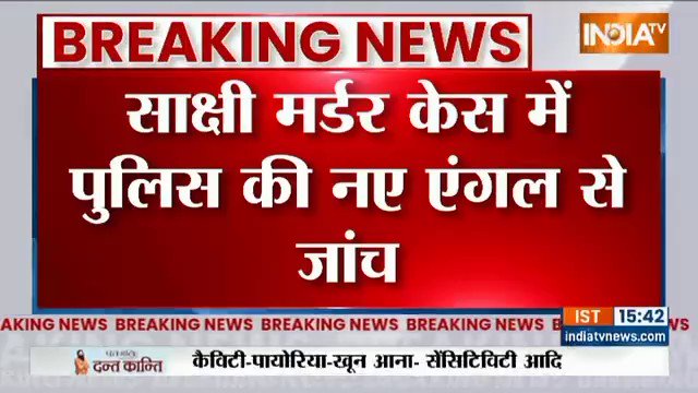 साक्षी मर्डर केस में पुलिस की नए एंगल से जांच! साहिल सरफराज के हांथ पर कलावा क्यों? #DelhiMurderCase