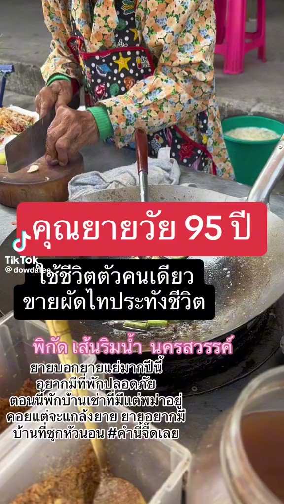 #ฝากรีทวิต คุณยายท่านนี้อายุ 95 ปีแล้ว ยังต้องเช่าบ้าน แถมโดนคนรังแก ชีวิตลำบากแต่ก็ขยันมาก ทั้งๆที่อยู่ในวัยที่ควรได้พักแล้ว ใครอยู่ #นครสวรรค์ แวะไปอุดหนุนหรือช่วยเหลือคุณยายท่านได้นะครับ ขอบคุณเจ้าคลิปด้วยครับ 🙏🏻