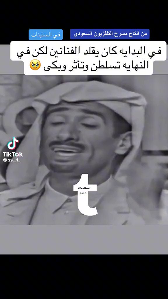 الممثل الموهوب والمتميز بقدرته على تقليد الاصوات وتقمص شخصيات الفنانين #سعد_التمامي الله يسكنه الجنه . كان جزء من ماضينا الجميل وذكريات طفولتنا الغاليه في الثمانينيات الهجرية (الستينات). #ذكريات_حي_المعيقليه #الرياض