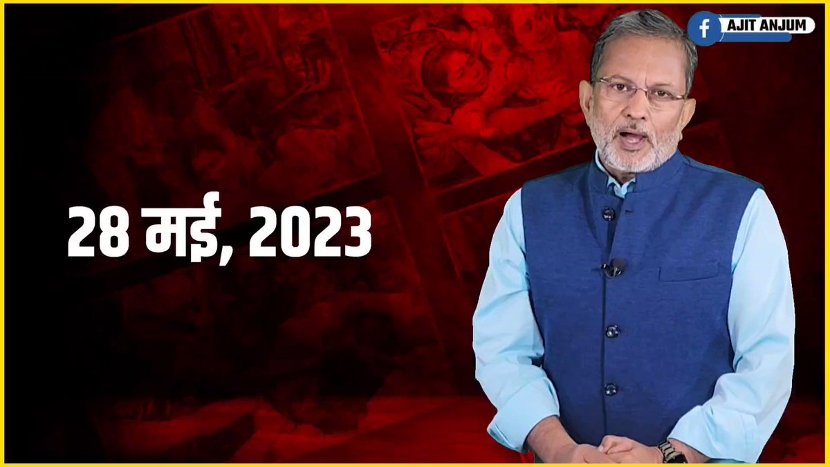 28 मई 2023 के इतिहास में ये दर्ज हो गया कि..... #WrestlersProtest #NewParliament #BrijBhushanSharanSingh #DelhiPolice Link