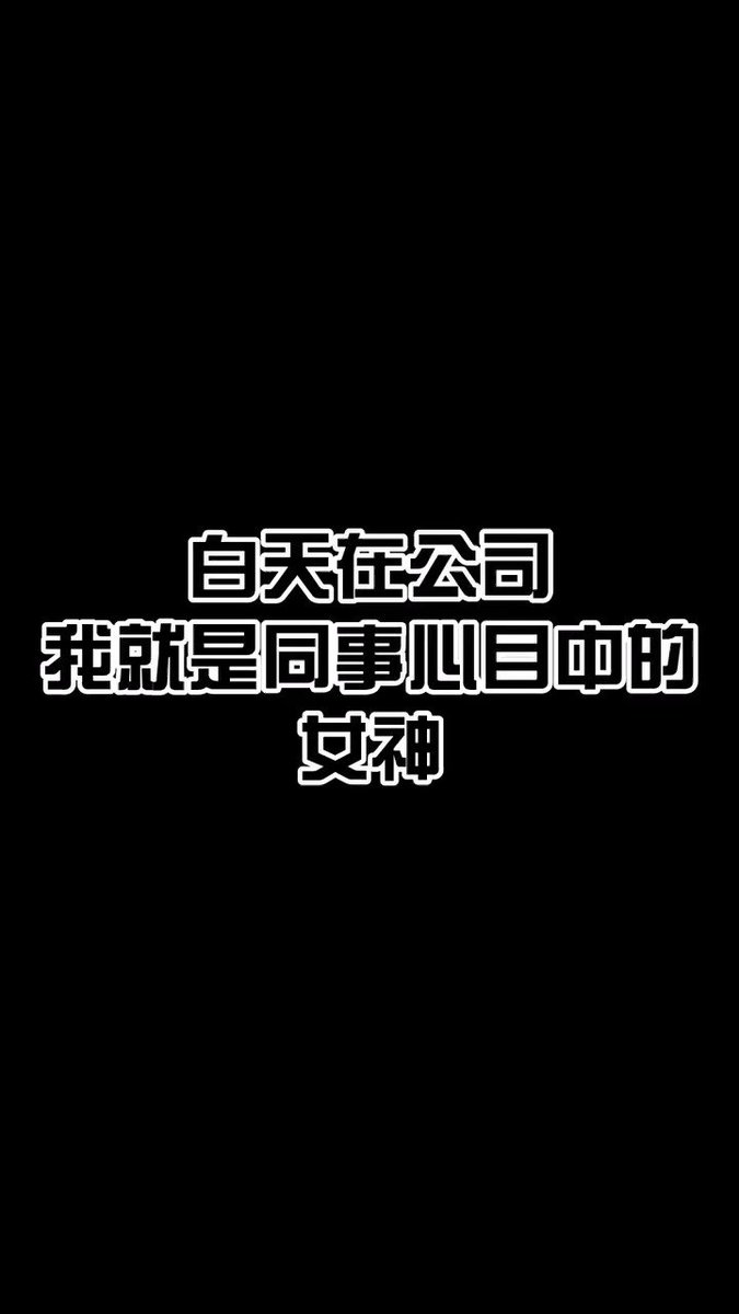 借一下别人的作品，感觉非常贴切我的状态😄#武汉 #夫妻交友 #线下约会
