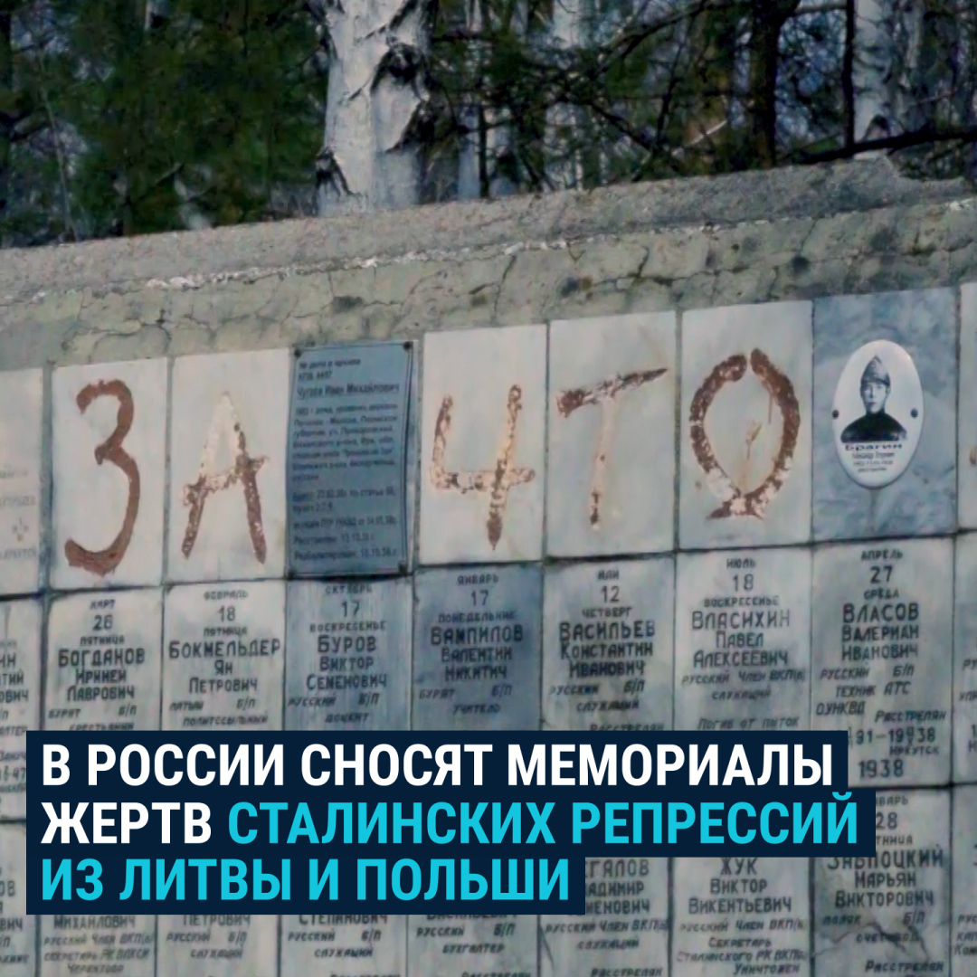 В России сносят мемориалы жертв сталинских репрессий "недружественных" Литвы и Польши. Заранее о демонтаже не оповещали – ни родственников убитых, ни сообщество историков: "Втихаря приехали, сняли", – говорят последние. Как это объяснили местные власти: