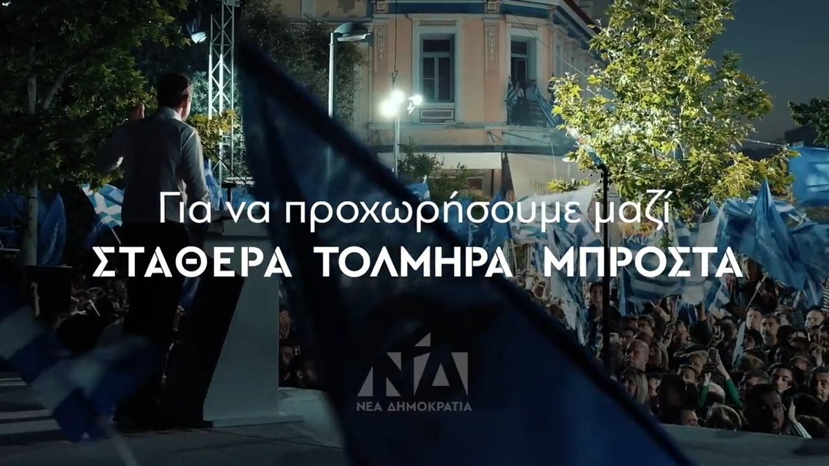 Η Ελλάδα που οραματιζόμαστε δεν αφήνει κανέναν πίσω. Θα αγωνιστούμε για μια Ελλάδα με καλύτερη δημόσια υγεία και σύγχρονη δημόσια παιδεία. Με καλύτερους μισθούς για όλους και λιγότερες ανισότητες. Για μια Ελλάδα που προχωρά Σταθερά, Τολμηρά, Μπροστά!