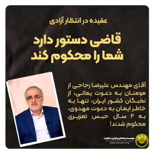 آقای علیرضا زجاجی از مؤمنان به دعوت یمانی، از نخبگان کشور ایران، کارآفرین، برنامه‌نویس و تحلیل‌گر ارشد سیستم هستند. ایشان تنها به‌دلیل ایمان به دعوت مهدوی یمانی احمدالحسن فرستادۀ امام مهدی ع هستند 👇 #احمدالحسن_را_بشناس #عقیده_در_انتظار_آزادی #ظلم_بس_است