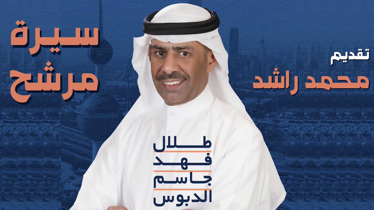 أدعو الشعب الكويتي كافه .. ومن هم متواجدين الأن في ندوة المنقلب سياسيًا #عبيد_الوسمي أن يشاهدو الفقرة الأخيرة من هذه الحلقة فمن تعدى على حقوق مرضى السرطان والمعاقين هل يستحق شرف تمثيلكم ؟؟❗️. برنامج #سيرة_مرشح مرشح #الدائرة_الخامسة #طلال_الدبوس الشخصية التي أطلق عليها بعض المسؤولين في وزارة الصحة بـ ابليس ❗️❗️ — #انتخابات_الأمة2023 #أمة_2023 #انتخابات_2023 #الدائرة_الخامسة #انتخابات_أمة_2023 #مجلس_الأمة #الدائرة_الرابعة #وزارة_الصحة